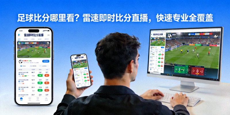 足球比分哪里看？雷速即时比分直播，快速专业全覆盖 - 球迷在手机和电脑上同时观看雷速比分直播界面